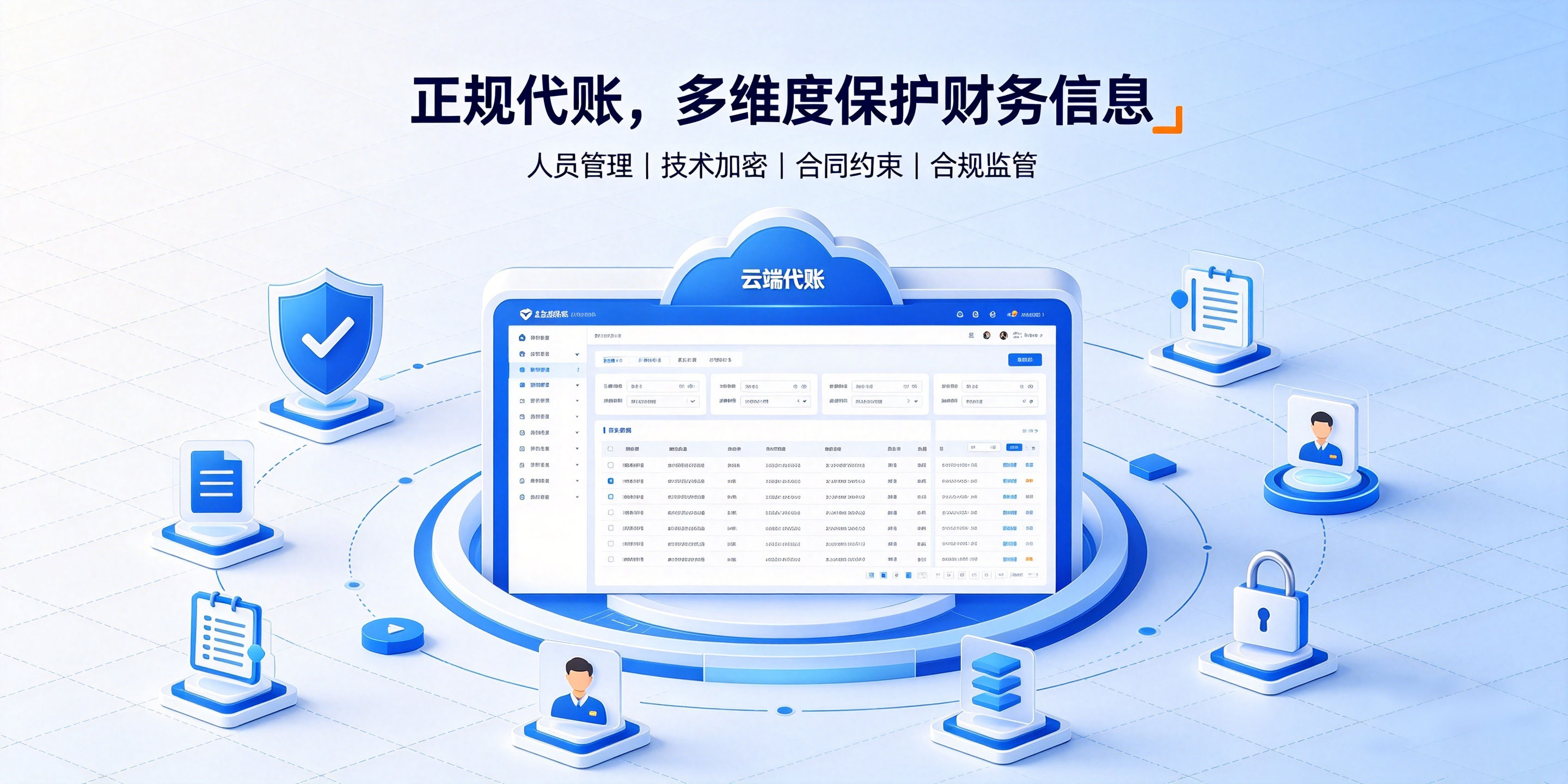 记账报税交给代账公司,财务信息会不会出现泄露问题?(图3) 记账报税交给代账公司,财务信息会不会出现泄露问题?(图3)