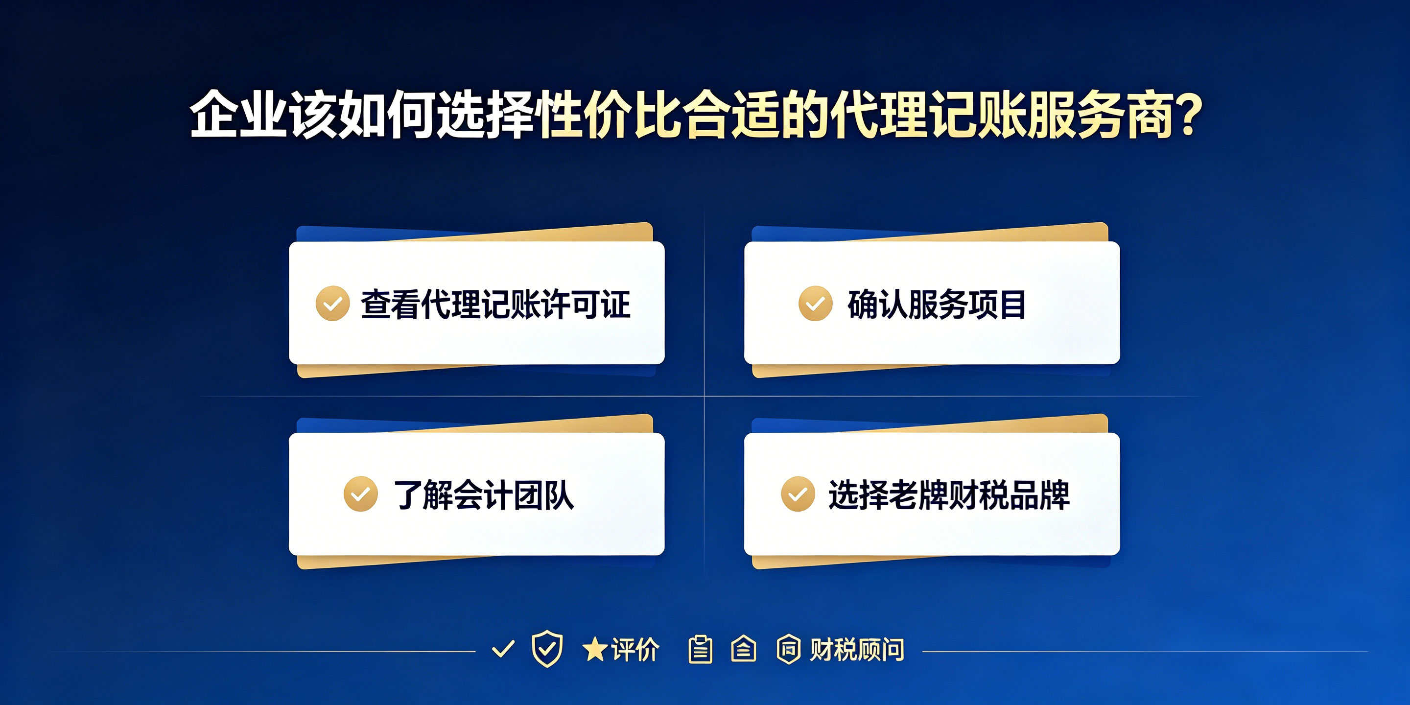 为什么同样记账报税，别家代理记账费用差距能相差一半？(图4)