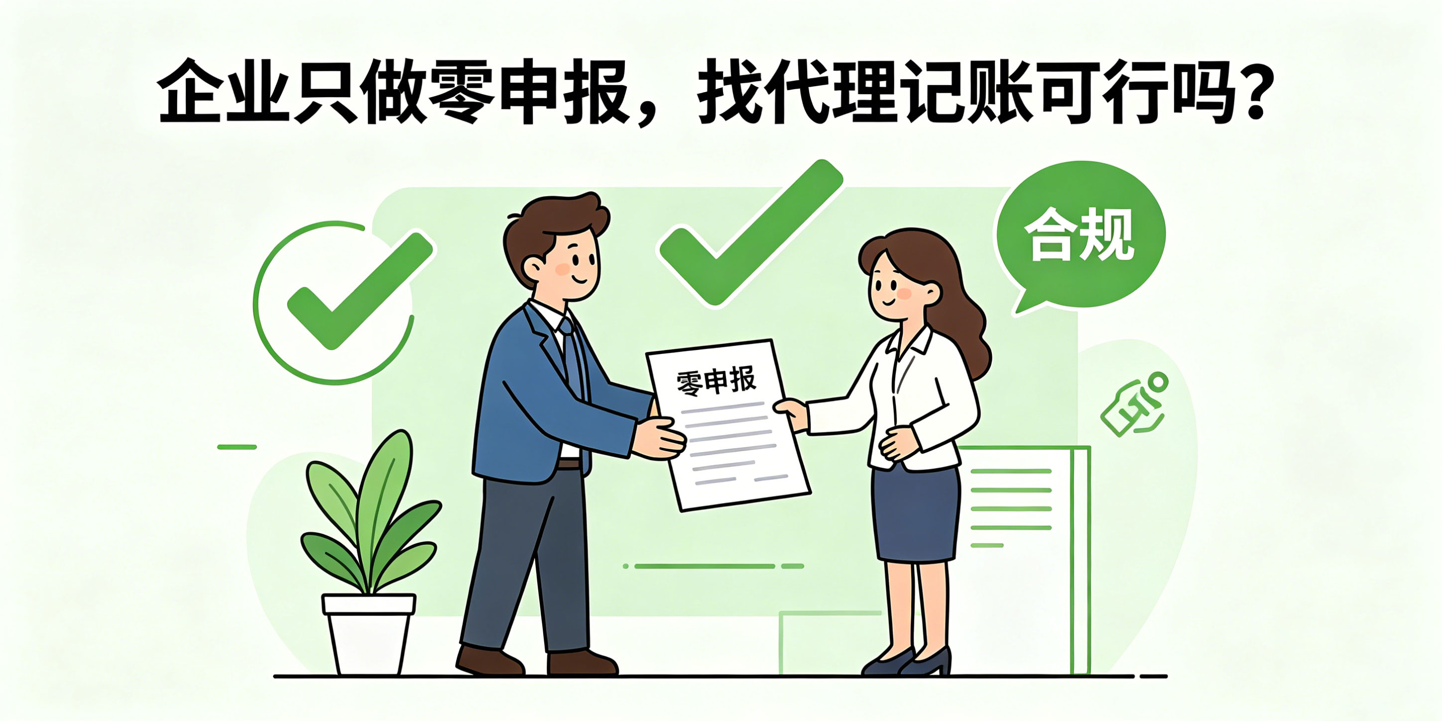 只做零申报找代理记账可行吗?收费太低后期会踩坑吗?(图2) 只做零申报找代理记账可行吗?收费太低后期会踩坑吗?(图2)