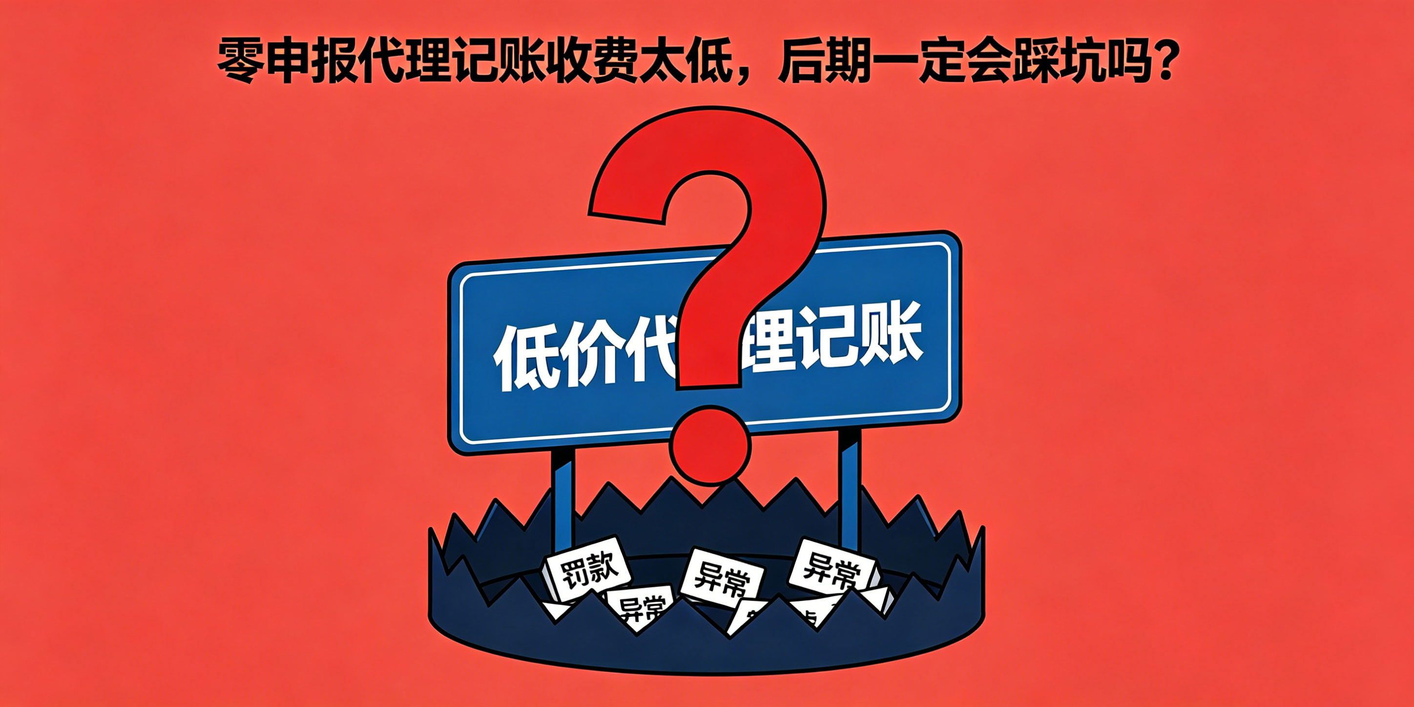 只做零申报找代理记账可行吗?收费太低后期会踩坑吗?(图3) 只做零申报找代理记账可行吗?收费太低后期会踩坑吗?(图3)