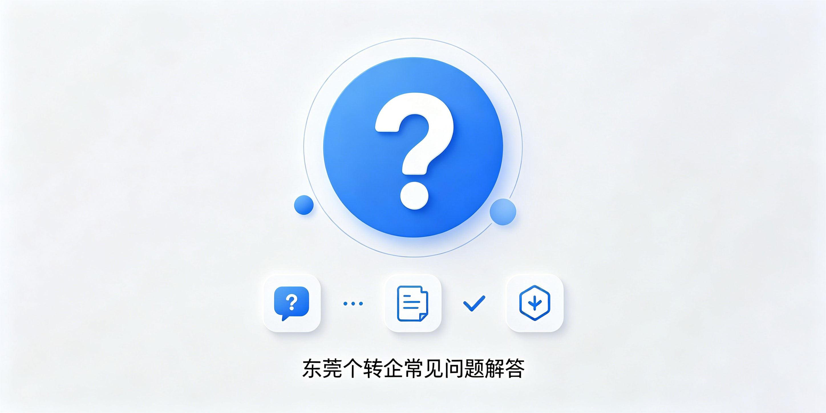 东莞个体户升级公司怎么注册?需要注销原有执照吗?(图3) 东莞个体户升级公司怎么注册?需要注销原有执照吗?(图3)