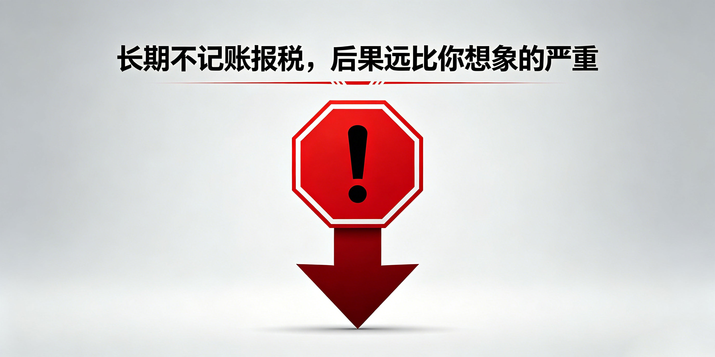 东莞注册公司后没有业务需要记账报税吗?千万别搞错!(图2) 东莞注册公司后没有业务需要记账报税吗?千万别搞错!(图2)