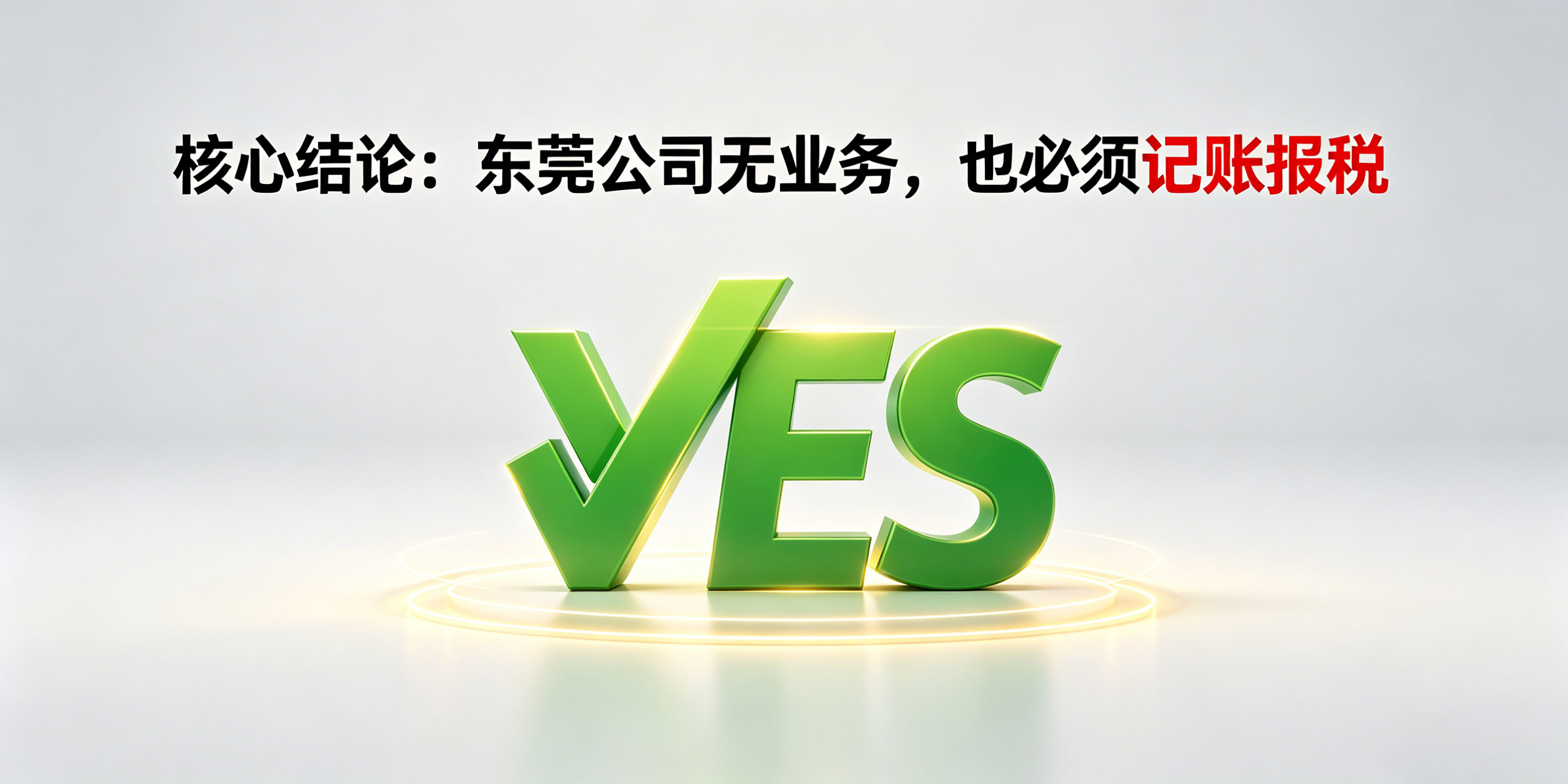 东莞注册公司后没有业务需要记账报税吗?千万别搞错!(图3) 东莞注册公司后没有业务需要记账报税吗?千万别搞错!(图3)