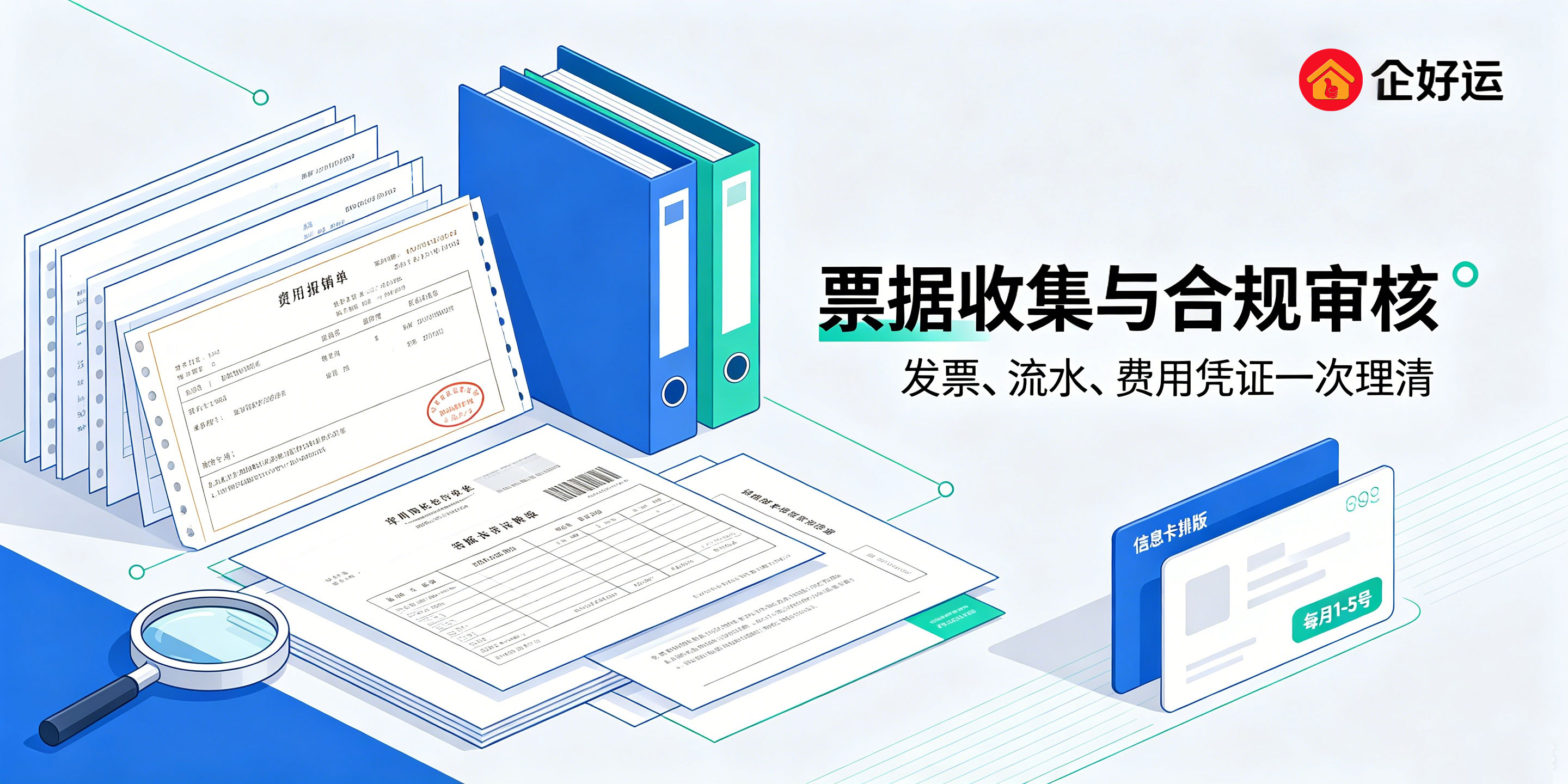 【企好运】每月代理记账都做哪些工作?老板需要配合完成哪些事情?(图2) 【企好运】每月代理记账都做哪些工作?老板需要配合完成哪些事情?(图2)