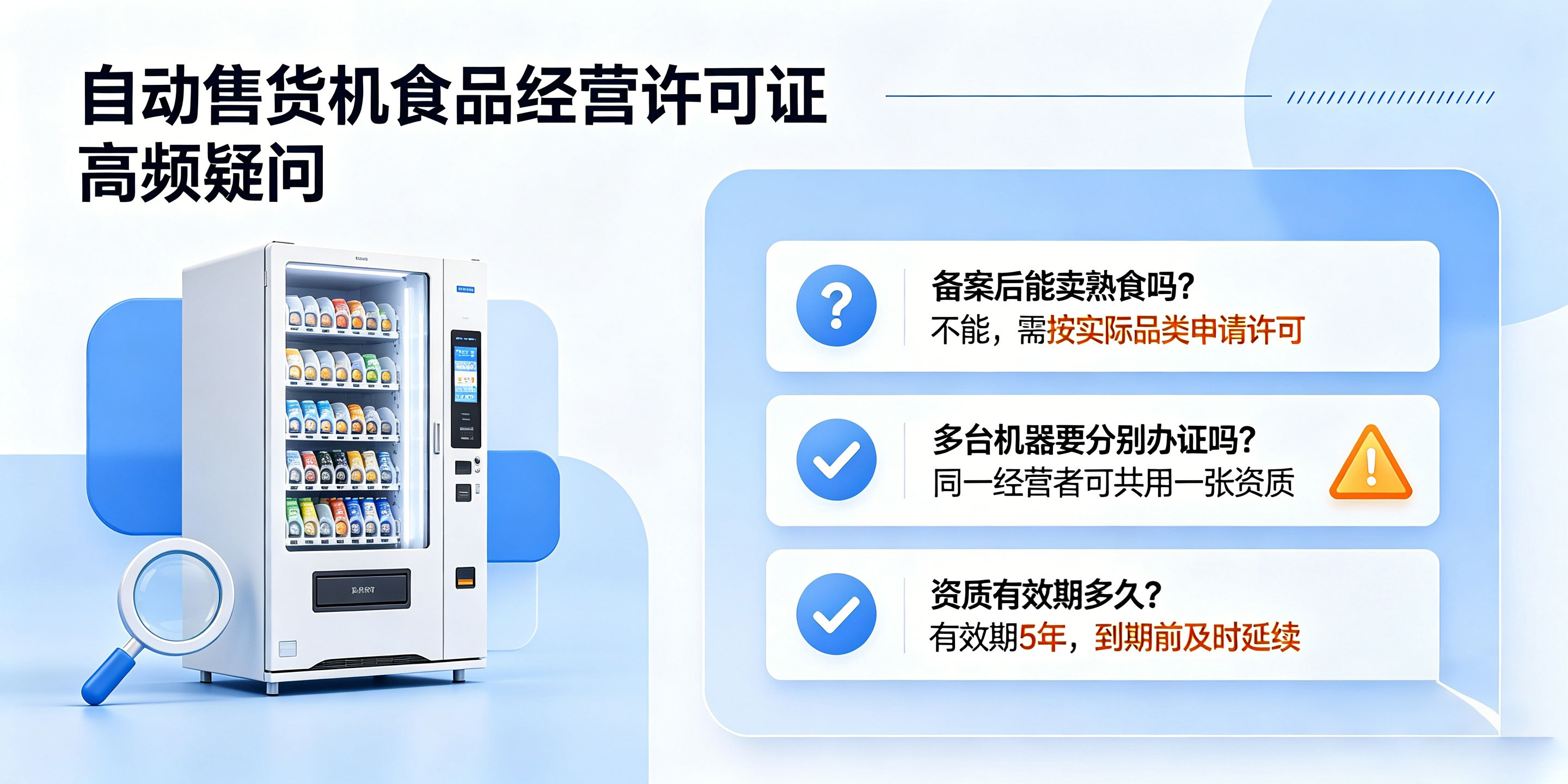 【企好运】深圳自动售货机经营食品需要办许可证吗?完整办理流程详解(图4) 【企好运】深圳自动售货机经营食品需要办许可证吗?完整办理流程详解(图4)