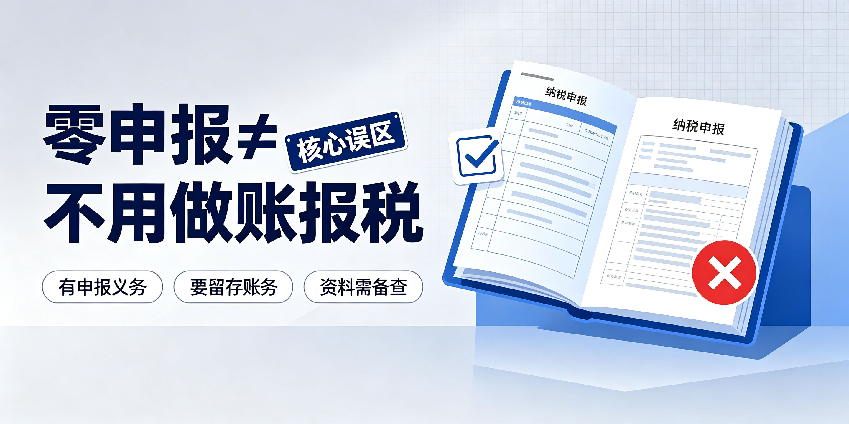 【企好运】公司长期零申报还需要代理记账吗?会不会被税务局预警?(图2) 【企好运】公司长期零申报还需要代理记账吗?会不会被税务局预警?(图2)