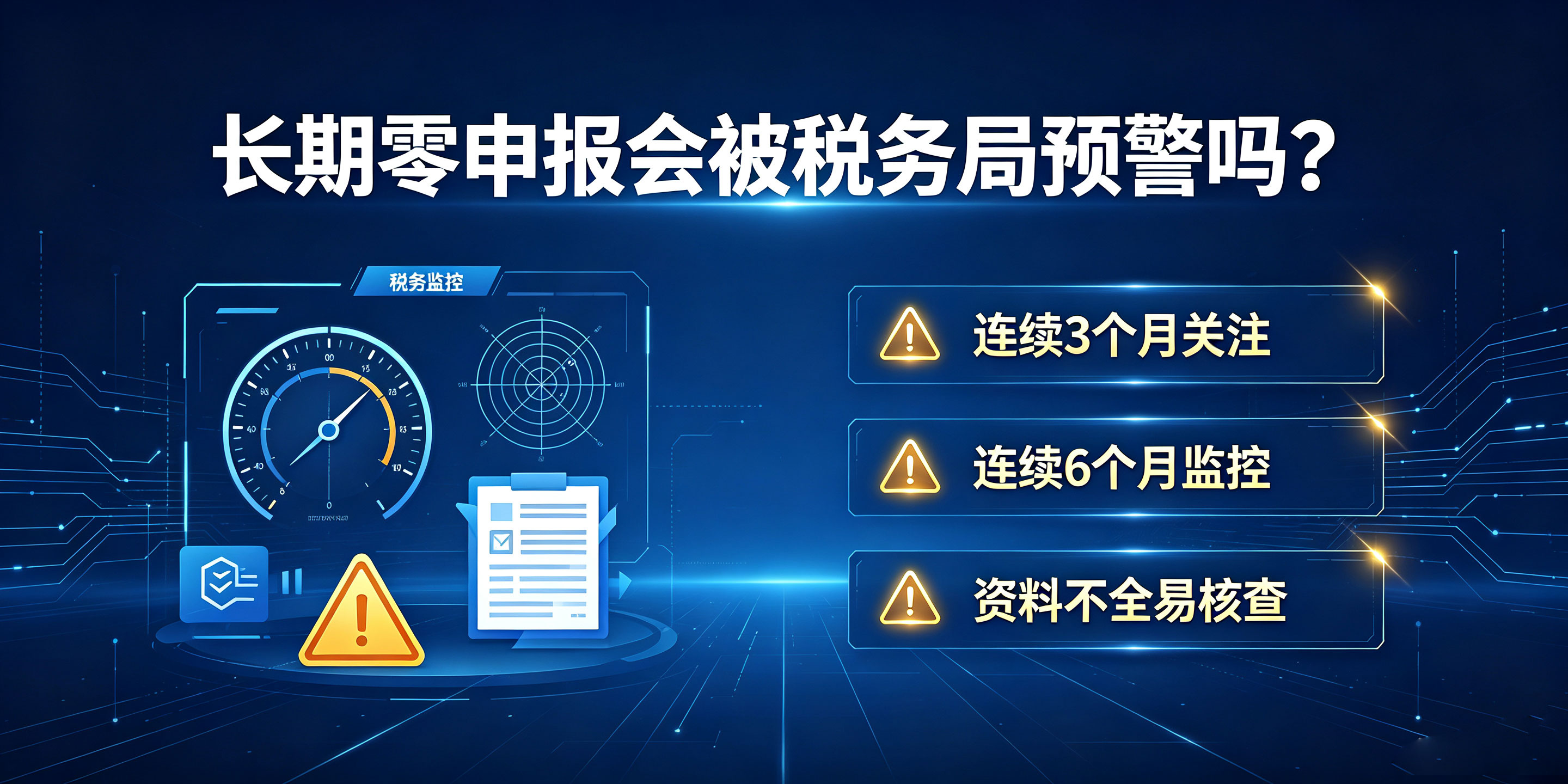【企好运】公司长期零申报还需要代理记账吗?会不会被税务局预警?(图3) 【企好运】公司长期零申报还需要代理记账吗?会不会被税务局预警?(图3)
