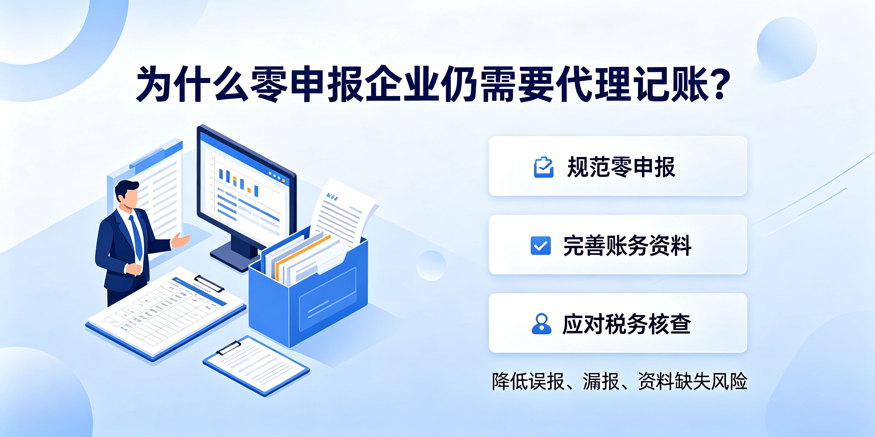 【企好运】公司长期零申报还需要代理记账吗?会不会被税务局预警?(图4) 【企好运】公司长期零申报还需要代理记账吗?会不会被税务局预警?(图4)