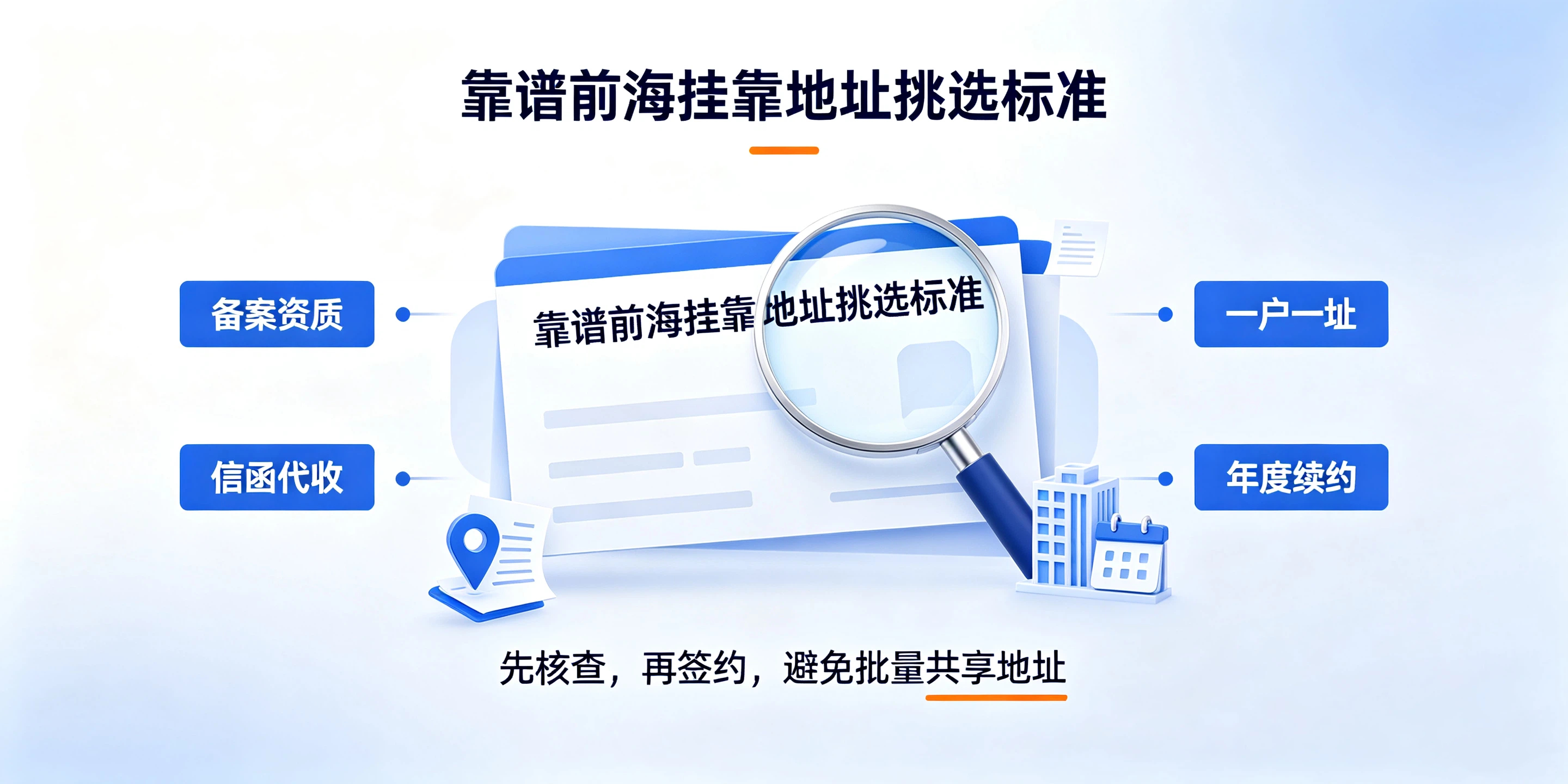 【企好运】注册前海公司不要盲目挂靠地址！多数人忽略这个致命要求(图5)
