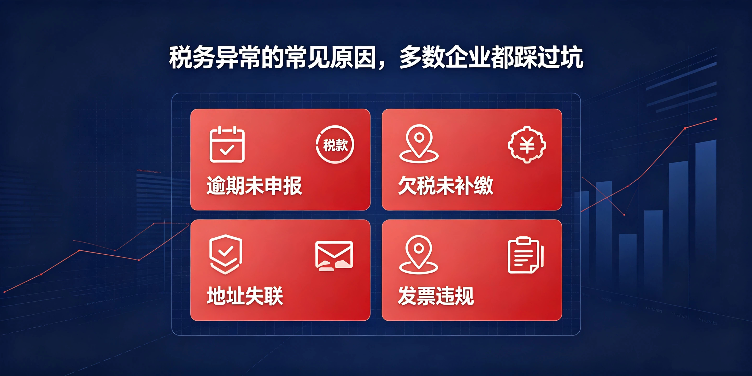 【企好运】深圳老板注意！公司一旦税务异常，千万别放任不管(图3)