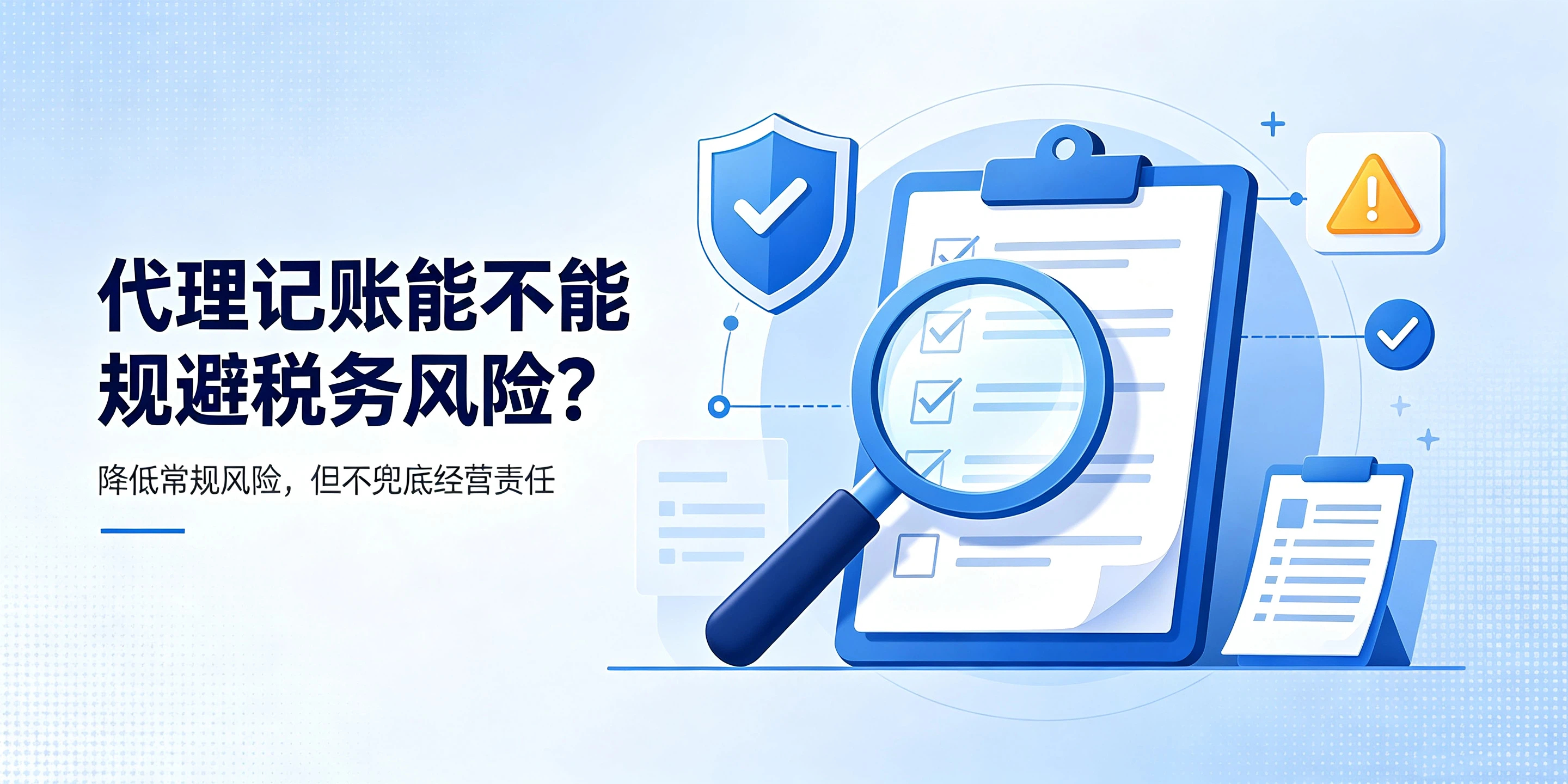 【企好运】代理记账会帮企业规避税务风险吗?科普代账的职责边界(图2) 【企好运】代理记账会帮企业规避税务风险吗?科普代账的职责边界(图2)