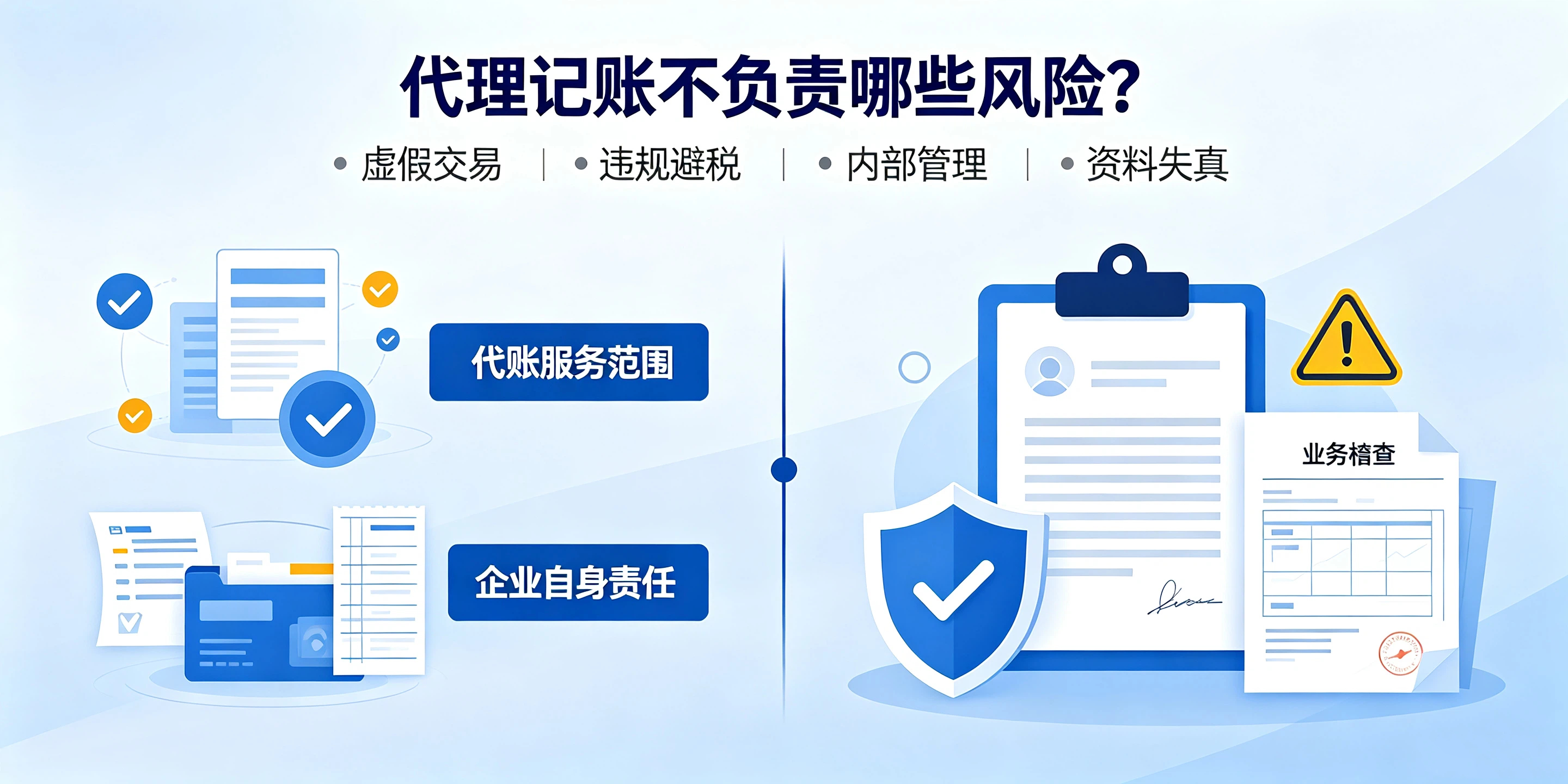 【企好运】代理记账会帮企业规避税务风险吗?科普代账的职责边界(图4) 【企好运】代理记账会帮企业规避税务风险吗?科普代账的职责边界(图4)