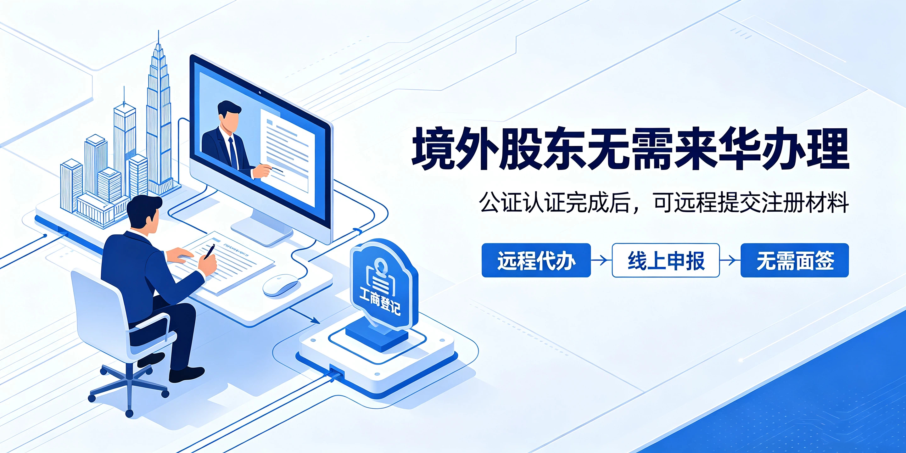 【企好运】深圳注册外资公司需要什么材料?境外股东一定要来华办理吗?(图3) 【企好运】深圳注册外资公司需要什么材料?境外股东一定要来华办理吗?(图3)