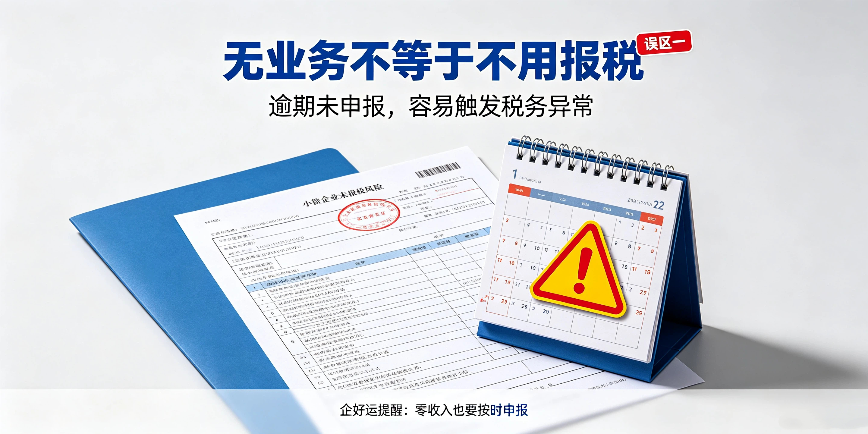 【企好运】深圳小微企业避开这4点，远离税务异常风险(图2)