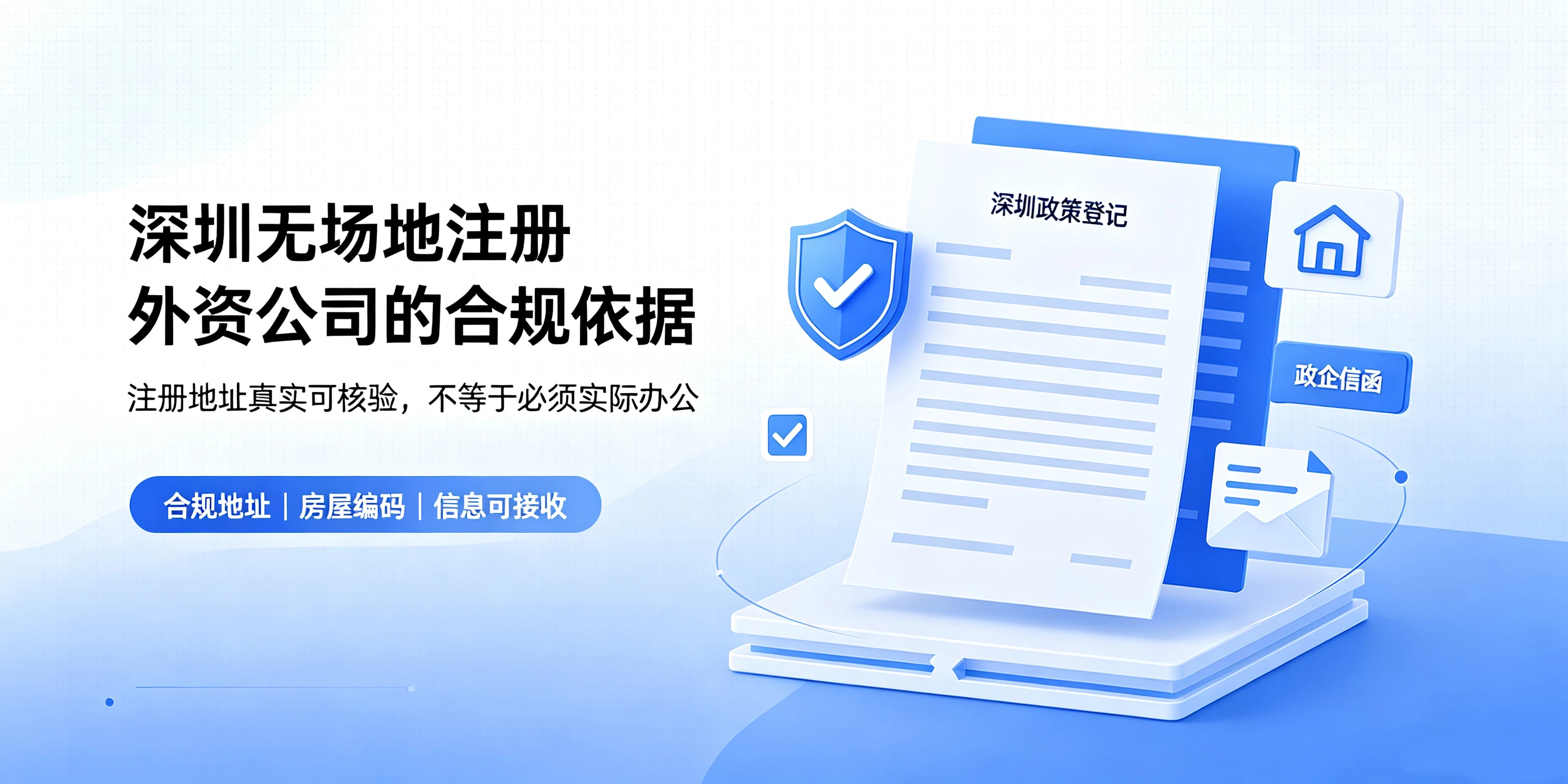 【企好运】没有实际办公场地,可以在深圳注册外资公司吗?(图2) 【企好运】没有实际办公场地,可以在深圳注册外资公司吗?(图2)