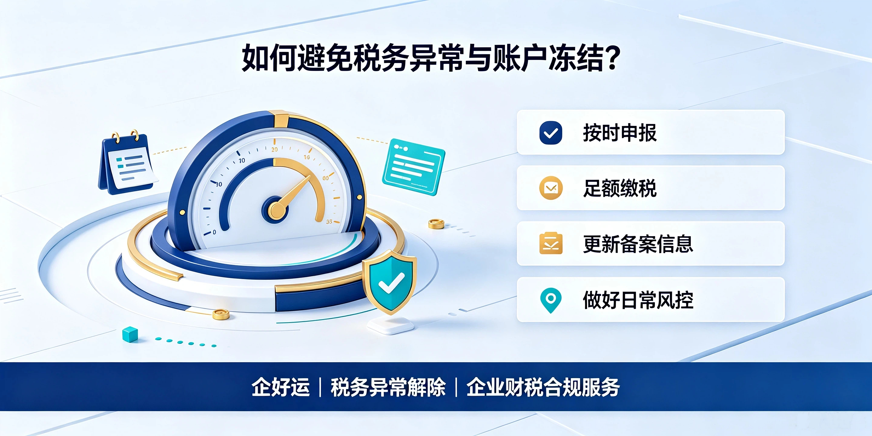 【企好运】深圳企业税务异常，银行对公账户会不会冻结？(图5)