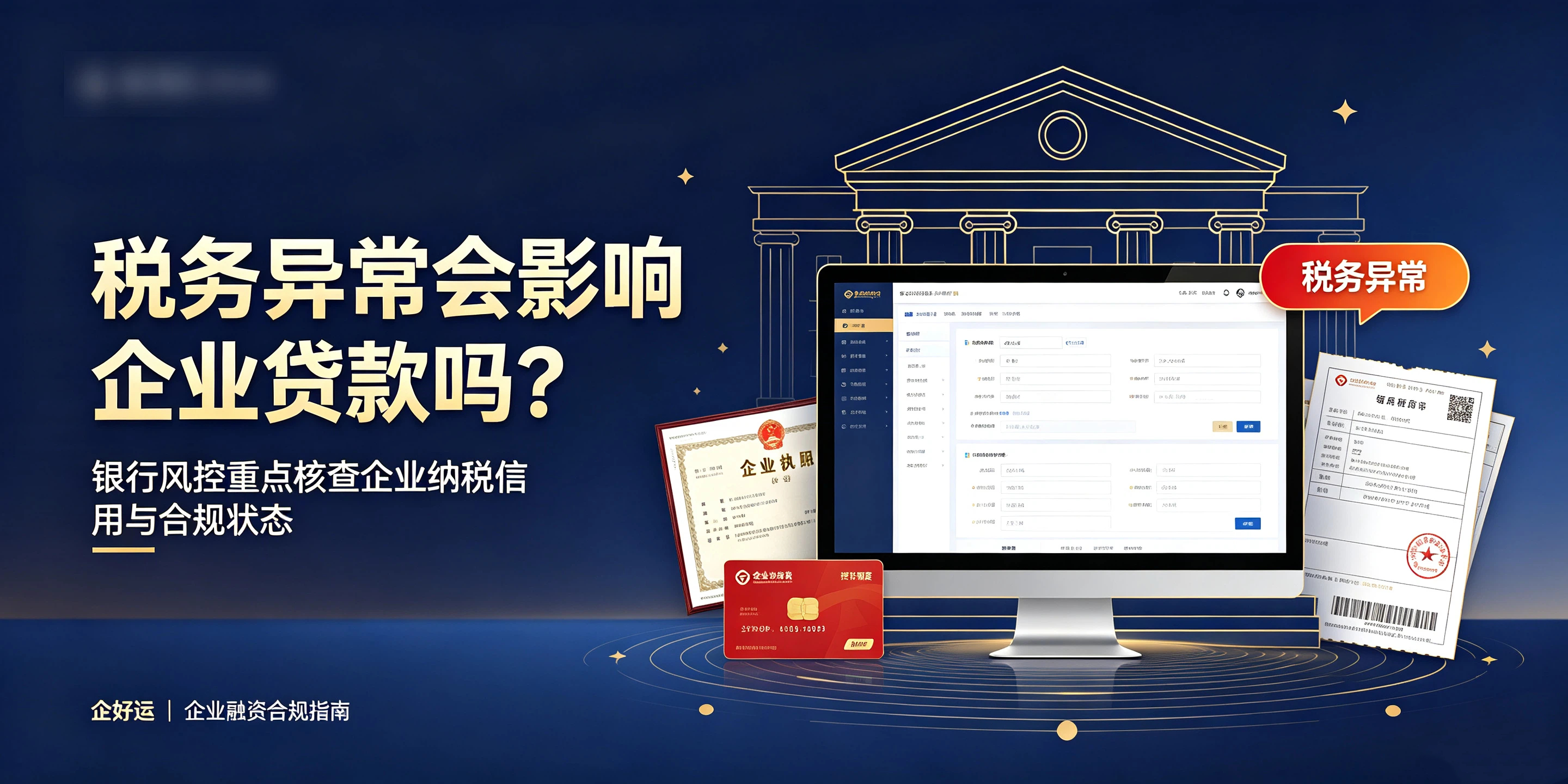 【企好运】深圳公司税务异常后，还能正常投标、申请贷款吗？(图3)