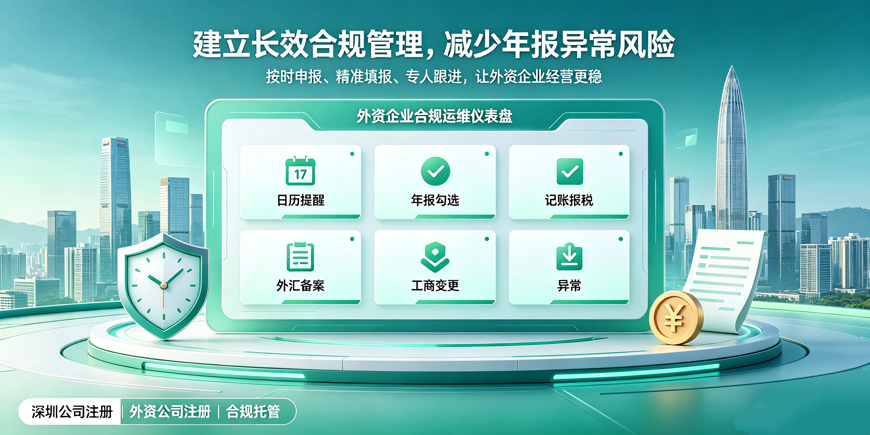 【企好运】外资投资者注意!深圳注册公司后,这件事不做会直接异常!(图5) 【企好运】外资投资者注意!深圳注册公司后,这件事不做会直接异常!(图5)