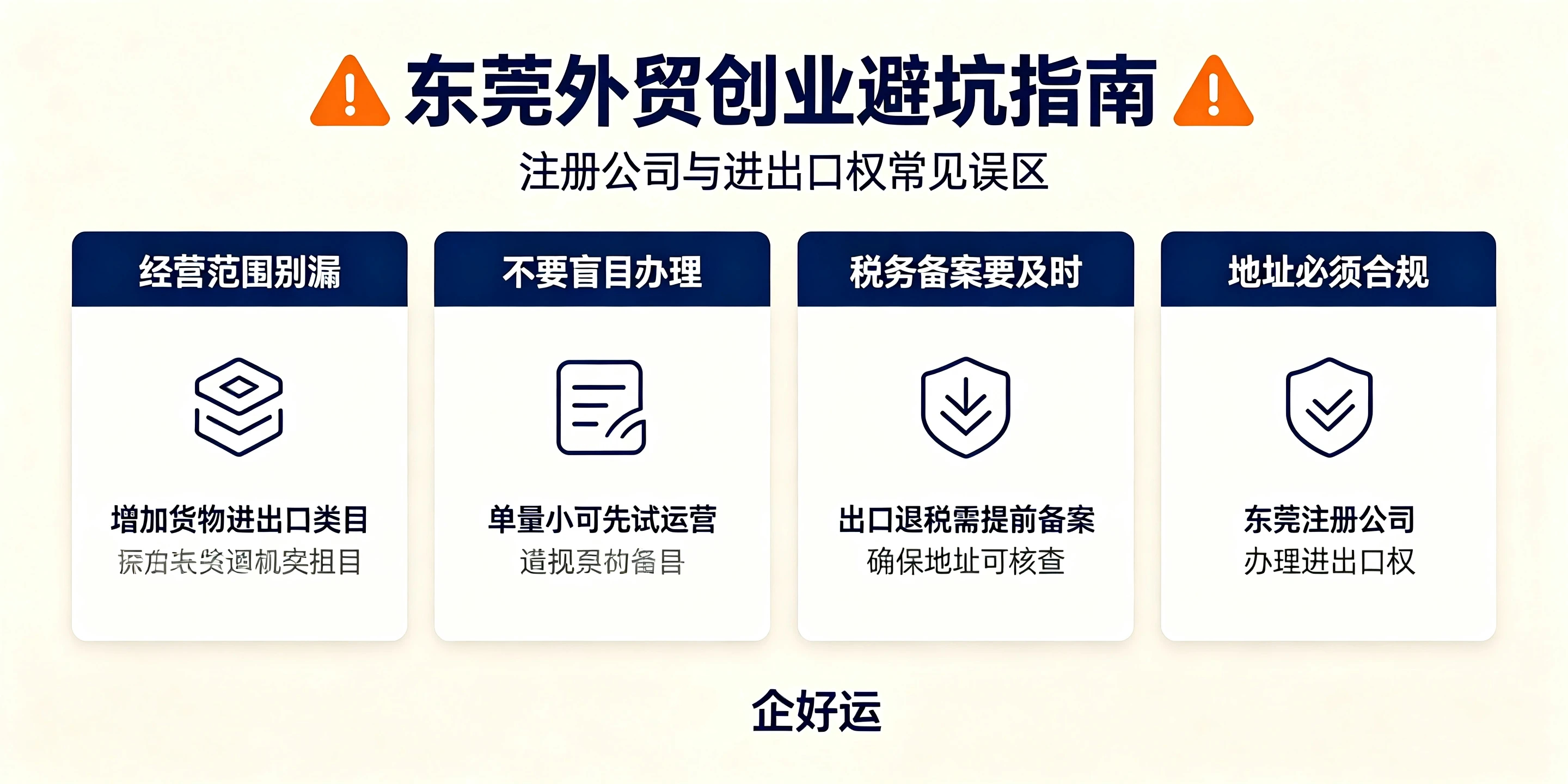 【企好运】东莞做外贸如何注册公司？要办理进出口权吗？(图5)