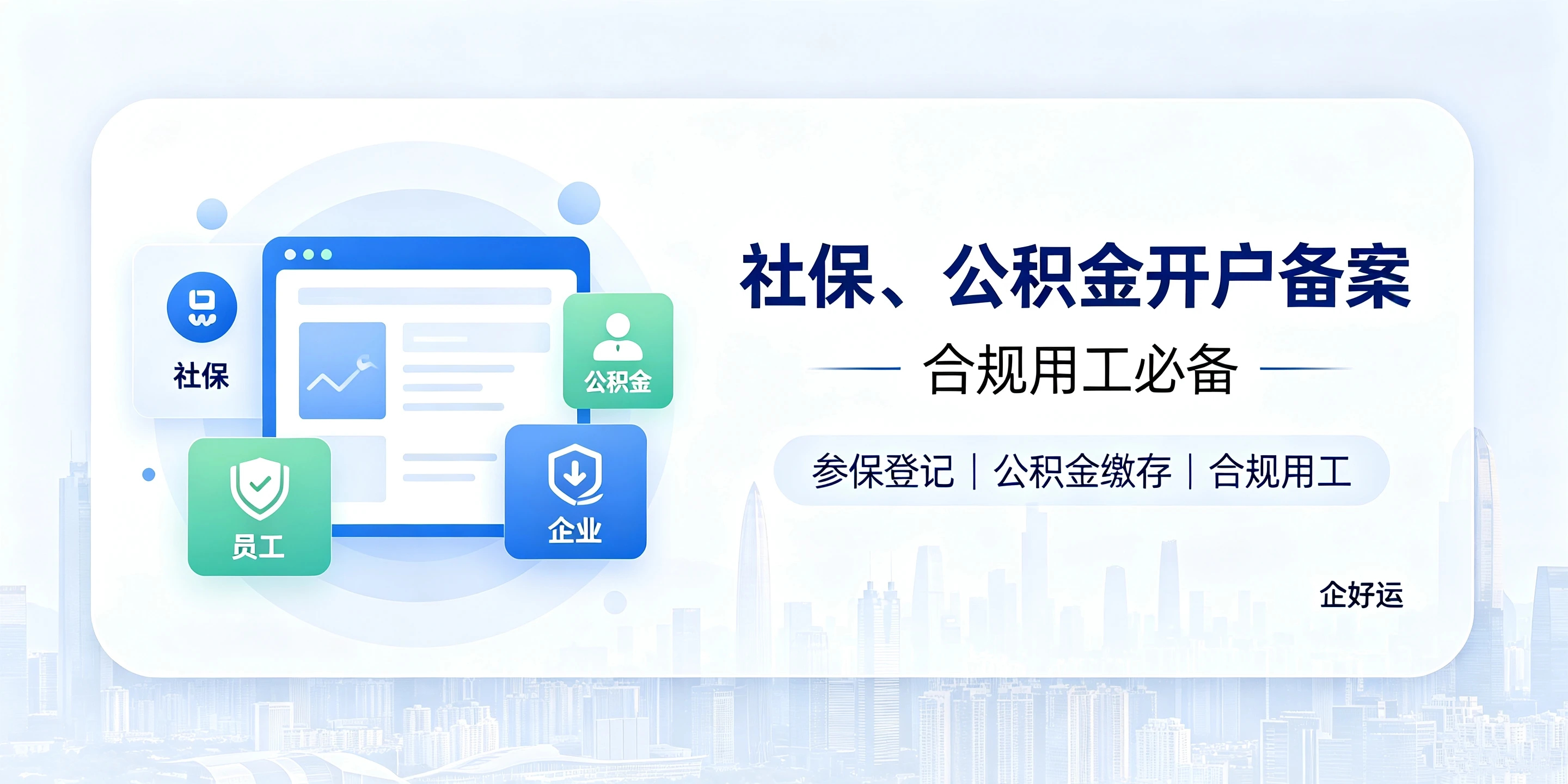 【企好运】深圳外资公司注册后6项必备手续,不止领取营业执照!(图5) 【企好运】深圳外资公司注册后6项必备手续,不止领取营业执照!(图5)