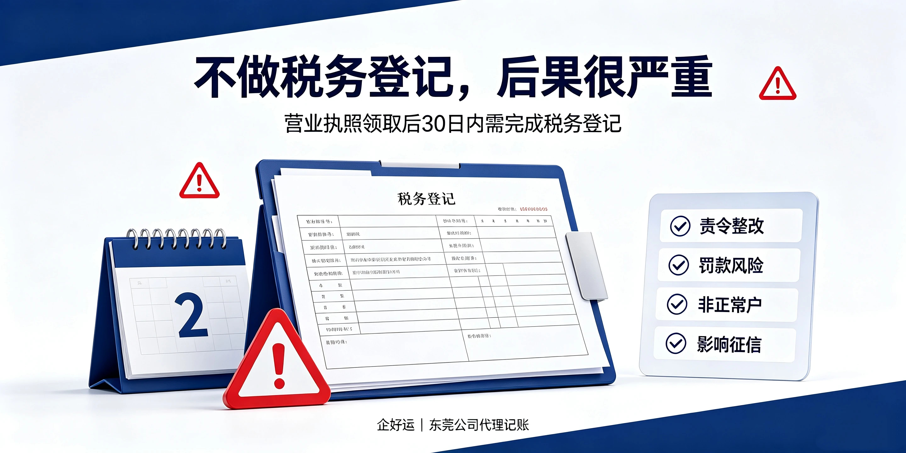 【企好运】东莞注册公司后必须刻章开户吗?不税务登记会怎样?(图3) 【企好运】东莞注册公司后必须刻章开户吗?不税务登记会怎样?(图3)