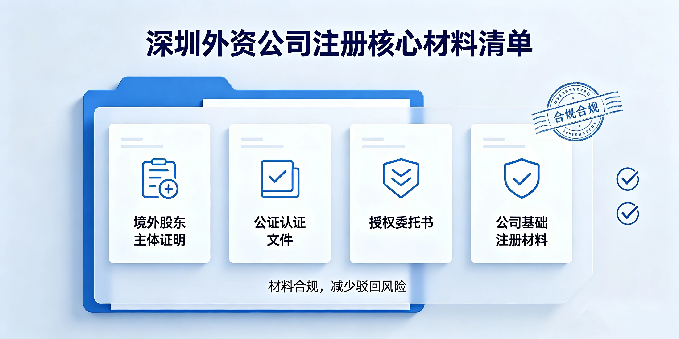 【企好运】境外股东不在国内,如何顺利在深圳注册外资公司?(图3) 【企好运】境外股东不在国内,如何顺利在深圳注册外资公司?(图3)