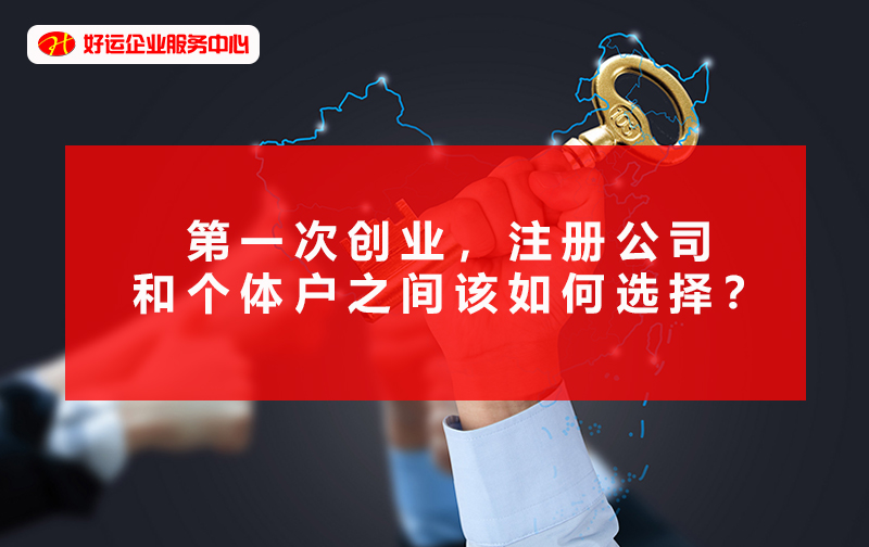 【好运企业创业知识】第一次创业，注册公司和个体户之间该如何选择？(图1)