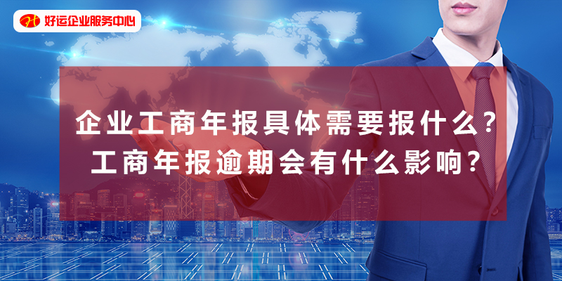 【好运企业创业知识】企业工商年报具体需要报什么?工商年报逾期会有什么影响?(图1) 【好运企业创业知识】企业工商年报具体需要报什么?工商年报逾期会有什么影响?(图1)