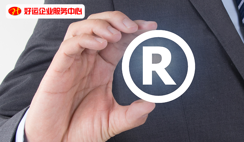 【好运企业创业知识】关于商标注册越来越难的问题,有两点需要注意(图1) 【好运企业创业知识】关于商标注册越来越难的问题,有两点需要注意(图1)