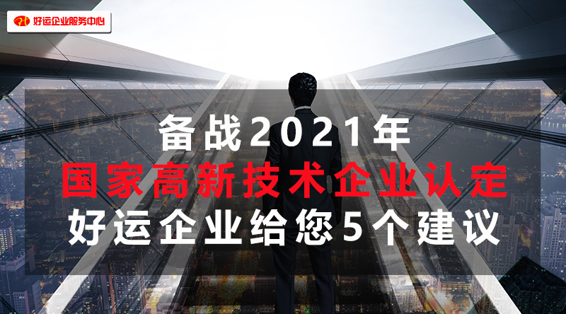 【好运企业创业知识】备战2021年国家高新技术企业认定,好运国际集团给您5个建议(图1) 【好运企业创业知识】备战2021年国家高新技术企业认定,好运国际集团给您5个建议(图1)