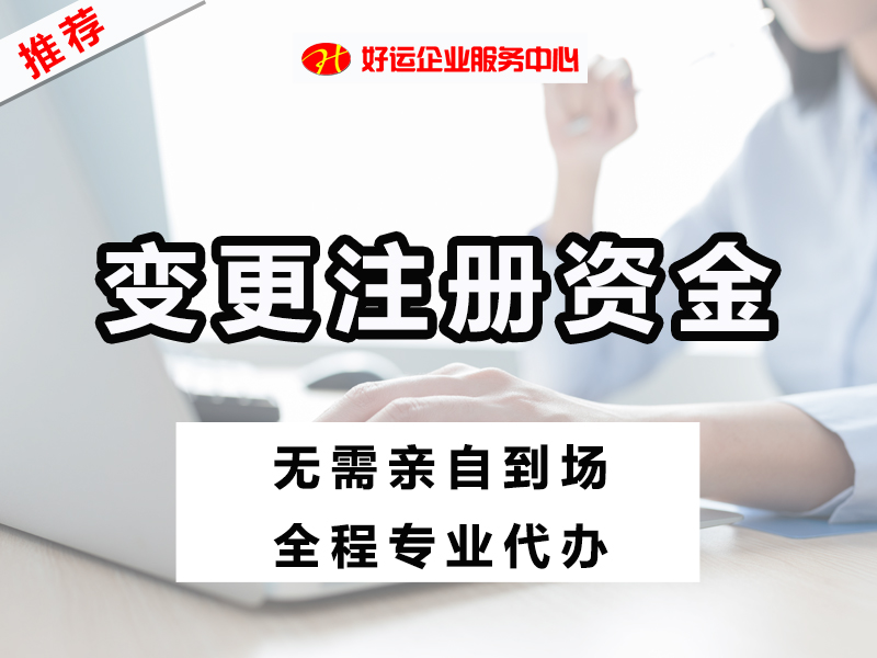 【好运企业创业知识】你知道公司注册资金要求?公司注册资金能不能取出来呢?(图1) 【好运企业创业知识】你知道公司注册资金要求?公司注册资金能不能取出来呢?(图1)