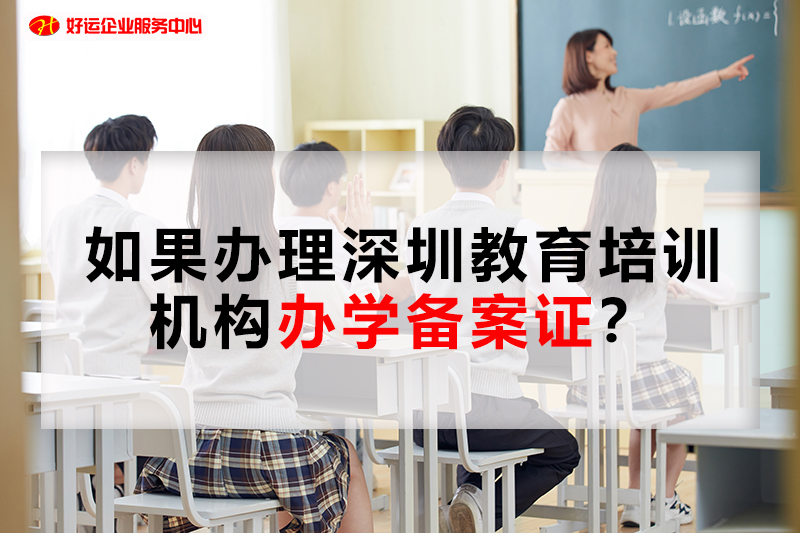【好运企业创业知识】如果办理深圳教育培训机构办学备案证？(图1)
