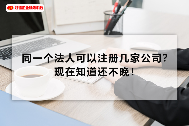 【好运企业创业知识】想多注册几家深圳公司？你够这个“身份”吗？(图1)