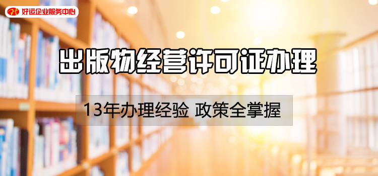 【好运企业创业知识】想在拼多多、抖音淘宝销售书籍,可是没有出版物经营许可证怎么办?(图2) 【好运企业创业知识】想在拼多多、抖音淘宝销售书籍,可是没有出版物经营许可证怎么办?(图2)