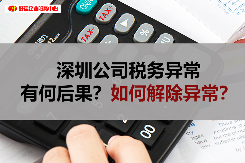 【好运企业创业知识】深圳公司税务异常有何后果?如何解除异常?(图1) 【好运企业创业知识】深圳公司税务异常有何后果?如何解除异常?(图1)