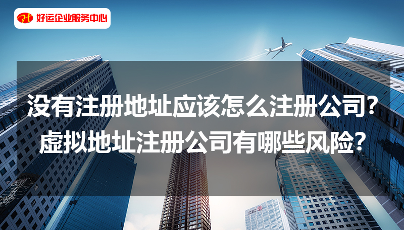【好运企业创业知识】没有注册地址应该怎么注册公司?虚拟地址注册公司有哪些风险?(图1) 【好运企业创业知识】没有注册地址应该怎么注册公司?虚拟地址注册公司有哪些风险?(图1)