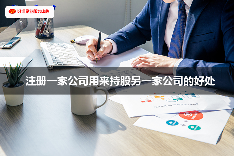 注册一家公司用来持股另一家公司的好处(图1) 注册一家公司用来持股另一家公司的好处(图1)