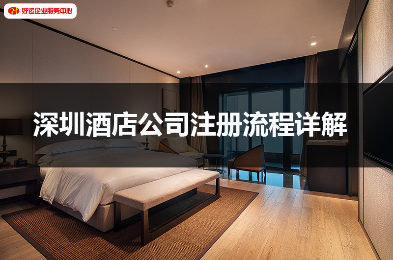 深圳酒店公司注册流程详解(图1) 深圳酒店公司注册流程详解(图1)