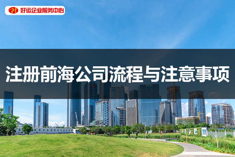 【好运企业创业知识】注册前海公司流程与注意事项您知道吗?(图1) 【好运企业创业知识】注册前海公司流程与注意事项您知道吗?(图1)