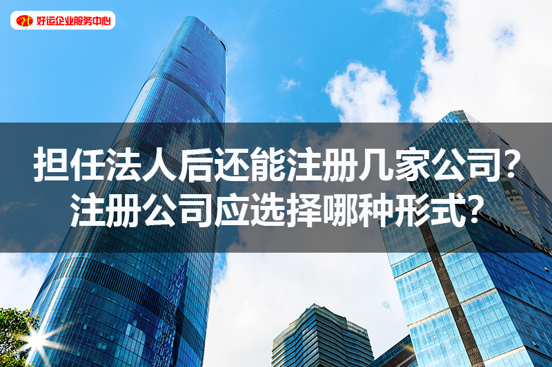 【好运国际集团创业知识】担任法人后还能注册几家公司?注册公司应选择哪种形式?(图1) 【好运国际集团创业知识】担任法人后还能注册几家公司?注册公司应选择哪种形式?(图1)