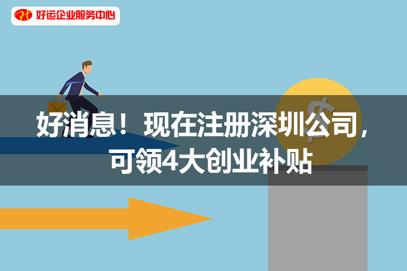 【好运国际集团创业知识】好消息！现在注册深圳公司，可领4大创业补贴(图1)