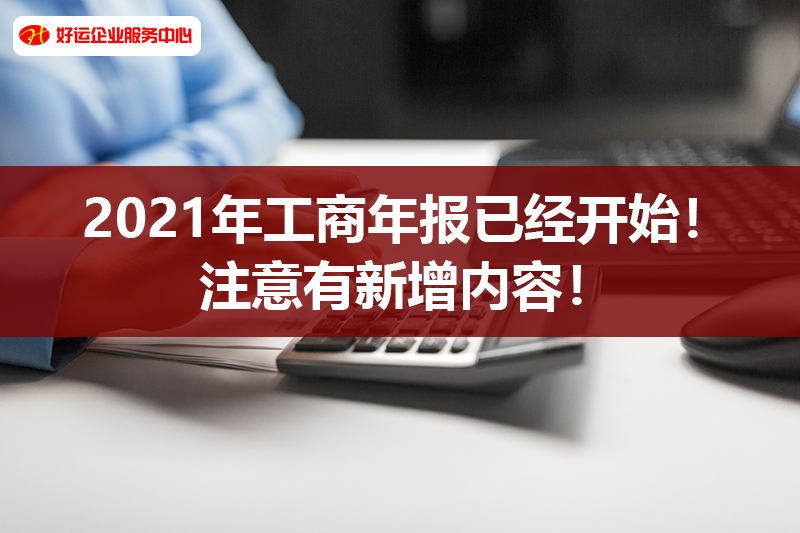 2021年工商年报已经开始！注意有新增内容！(图1)