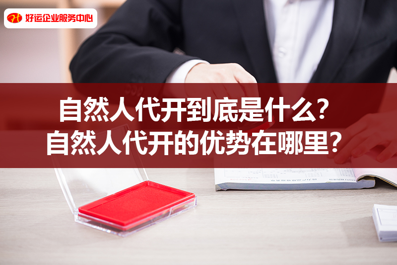 【好运国际集团创业知识】自然人代开到底是什么?自然人代开的优势在哪里?(图1) 【好运国际集团创业知识】自然人代开到底是什么?自然人代开的优势在哪里?(图1)