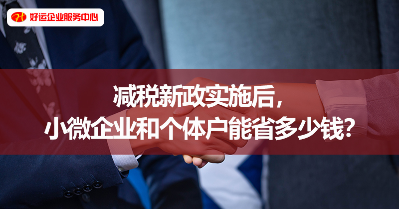【好运国际集团创业知识】减税新政实施后,小微企业和个体户能省多少钱?(图1) 【好运国际集团创业知识】减税新政实施后,小微企业和个体户能省多少钱?(图1)
