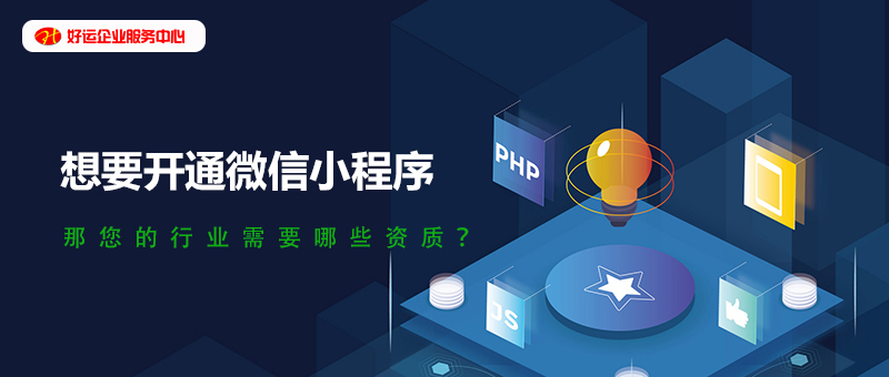 【好运国际集团创业知识】想要开通微信小程序，那您的行业需要哪些资质？(图1)