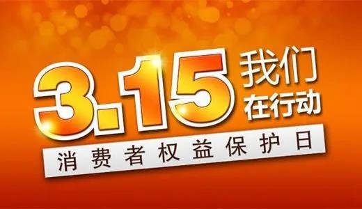 315消费者权益日，好运国际集团在行动！(图4)