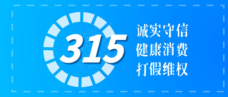 315消费者权益日，好运国际集团在行动！(图3)