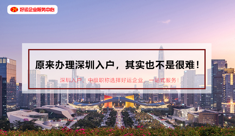 【好运国际集团入户指南】原来办理深圳入户,其实也不是很难!(图1) 【好运国际集团入户指南】原来办理深圳入户,其实也不是很难!(图1)