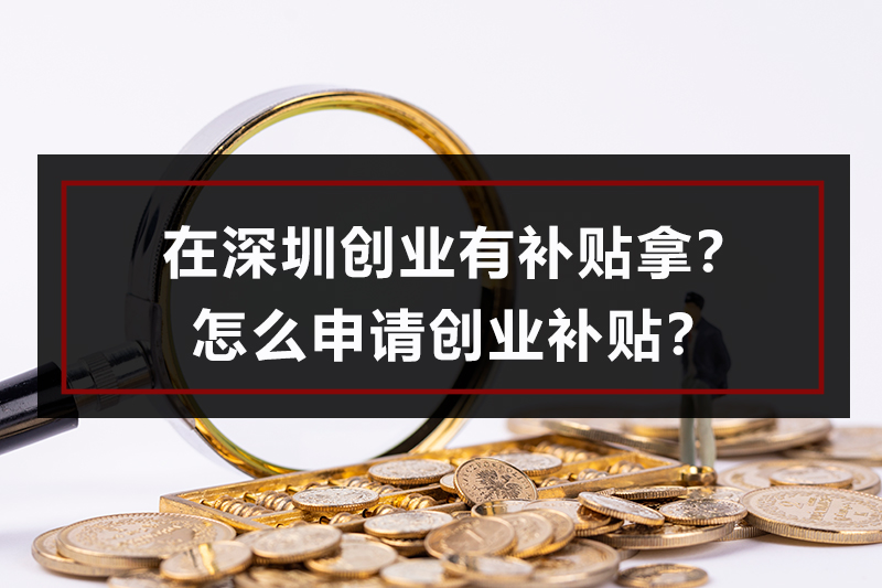 【好运国际集团创业知识】在深圳创业有补贴拿？怎么申请创业补贴？(图1)