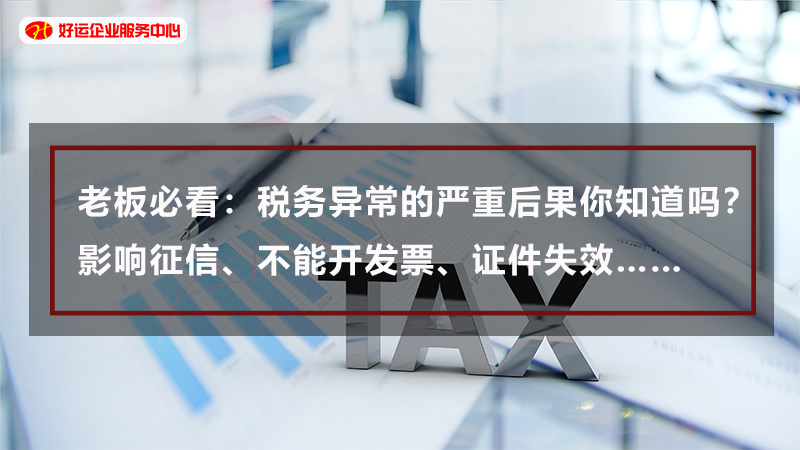 老板必看：税务异常的严重后果你知道吗？影响征信、不能开发票、证件失效……(图1)